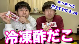 【冷凍駄菓子】酢だこさん太郎を凍らせて食べようとしたら計画性の無さにつまづいた。