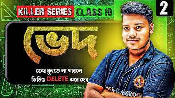 ভেদ Class10[Part-2]|কষে দেখি-13|Variation Koshe Dekhi:13|Madhyamik 2026 Maths|Ved Class10