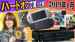 ハードオフで買ったモノ紹介 PSP/WLAKMAN/CDデッキ 2019年1月【ジャンク】