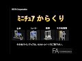 001  ﾐﾆﾁｭｱからくり