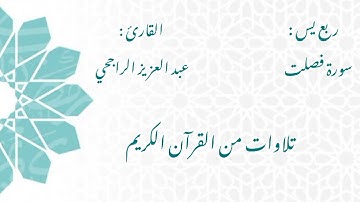 سورة فصلت / الشيخ عبد العزيز الراجحي