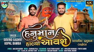 Hanuman Halyo Aavse II Govind Gadhvi & Gopal Bamba New hanumanji Song 2023