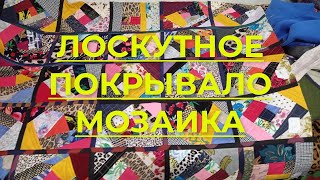 Покрывало из лоскутов пэчворк/крейзи квилт. Подробный урок как сшить лоскутное покрывало из блоков