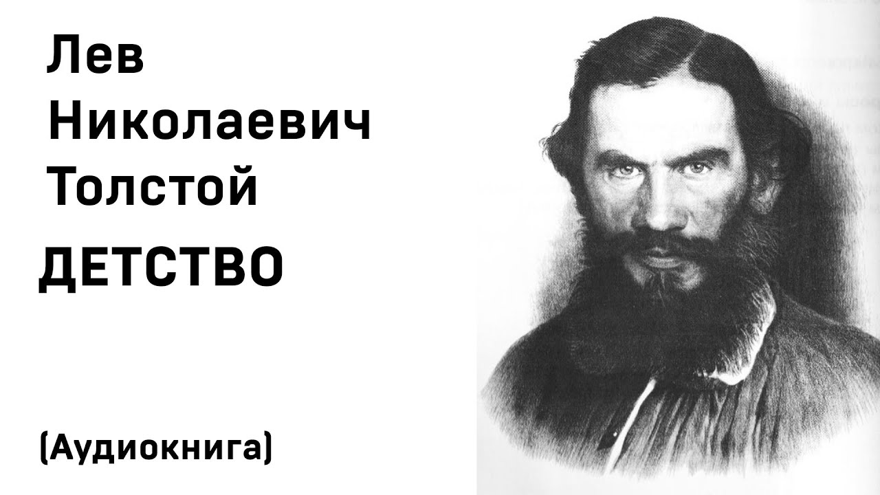 ⁣Лев Николаевич Толстой Детство Аудиокнига Слушать Онлайн