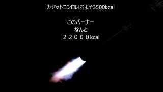 【大火力バーナー】　SOTO RM-22000 　夜間の燃焼チェック