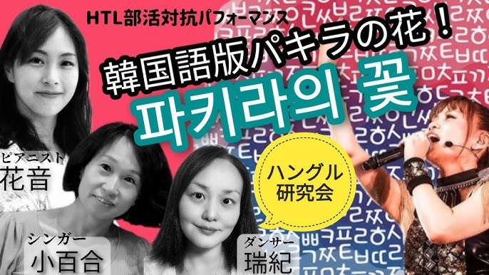 Htl部活対抗パフォーマンス 韓国語版 パキラの花 ハングル研究会 Youtube Htl部活対抗パフォーマンス 韓国語版 パキラの花 ハングル研究会 Youtube