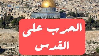 العنف يتصاعد فى القدس وإسرائيل تواصل قصفها و خماس ترد