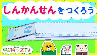 【工作】しんかんせん できるかな？ はたらくのりものでまなんでみよう！はさみを使った工作４〜６さい  赤ちゃん・子供向け 知育アニメ｜学研キッズTV｜DIY