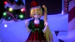 【MMD】 Everyday is Christmas 【RUS SUB】