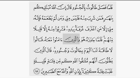 حفظ سورة البقرة ايه ( ٢٤٩ ) للقارىء أيمن سويد بروايه حفص عن عاصم