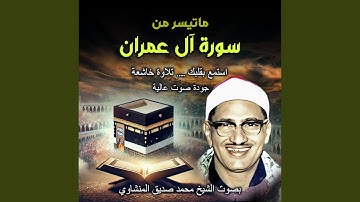 سورة آل عمران | تلاوة خاشعة تهز القلوب | فضيلة الشيخ...