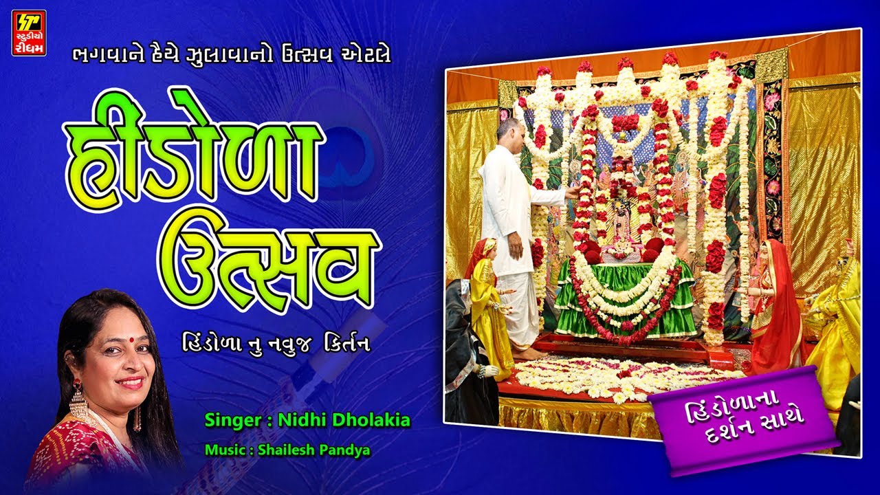 હિંડોળા ઉત્સવ I ઝૂલે ઝૂલે હિંડોળે રાધા કૃષ્ણ જી રે I HINDOLA KIRTAN I દર્શન સાથે NIDHI DHOLAKIA