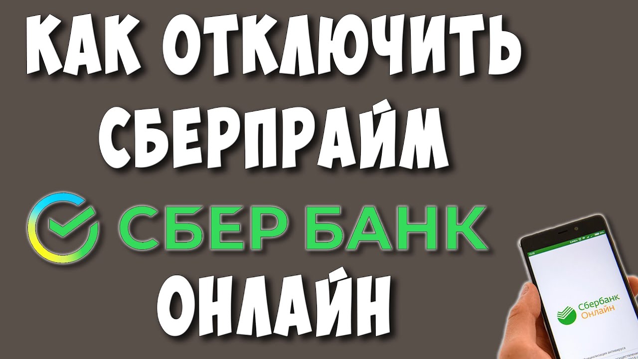 Как отключить подписку в сбербанке сбер прайм