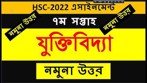 HSC 2022 Class 11 7th Week Logic Assignment Answer || HSC 2022 7th Week Logic Assignment