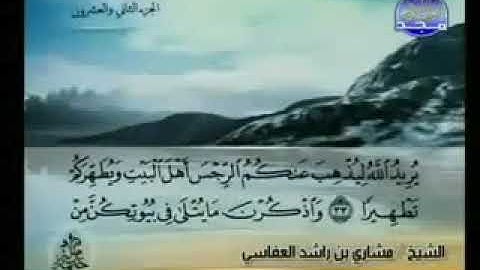 سورة الأحزاب 33 - 114 مشاري العفاسي - قناة المجد للقرآن الكريم