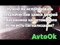 Нужно ли использовать механические замки дверей и багажника на автомобиле если есть сигнализация?