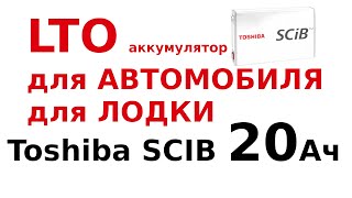 Литий титанатный аккумулятор для лодки и автомобиля. LTO Toshiba SCIB как замена свинцу.