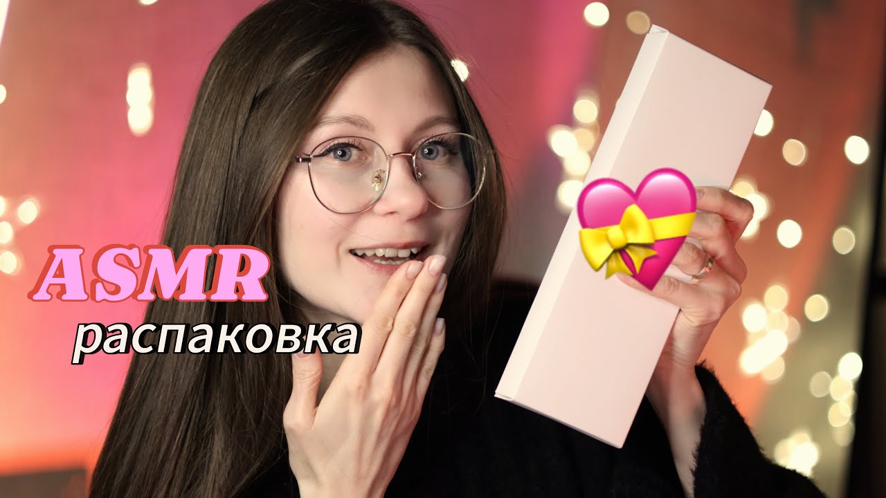 ASMR распаковка моего подарка на день Святого Валентина 💝 #asmr #asmrsounds  #асмр