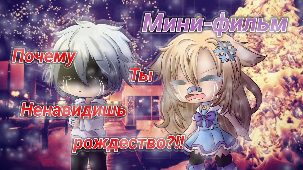 Озвучка °мини-фильма° •Почему Ты Ненавидишь рождество?!!• - YouTube