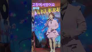#고창에서왔어요 가수☆정아영 [원곡.김현]