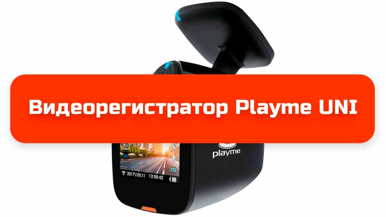 Видеорегистратор playme uni инструкция