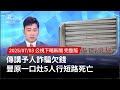 豐原一口灶短路事故