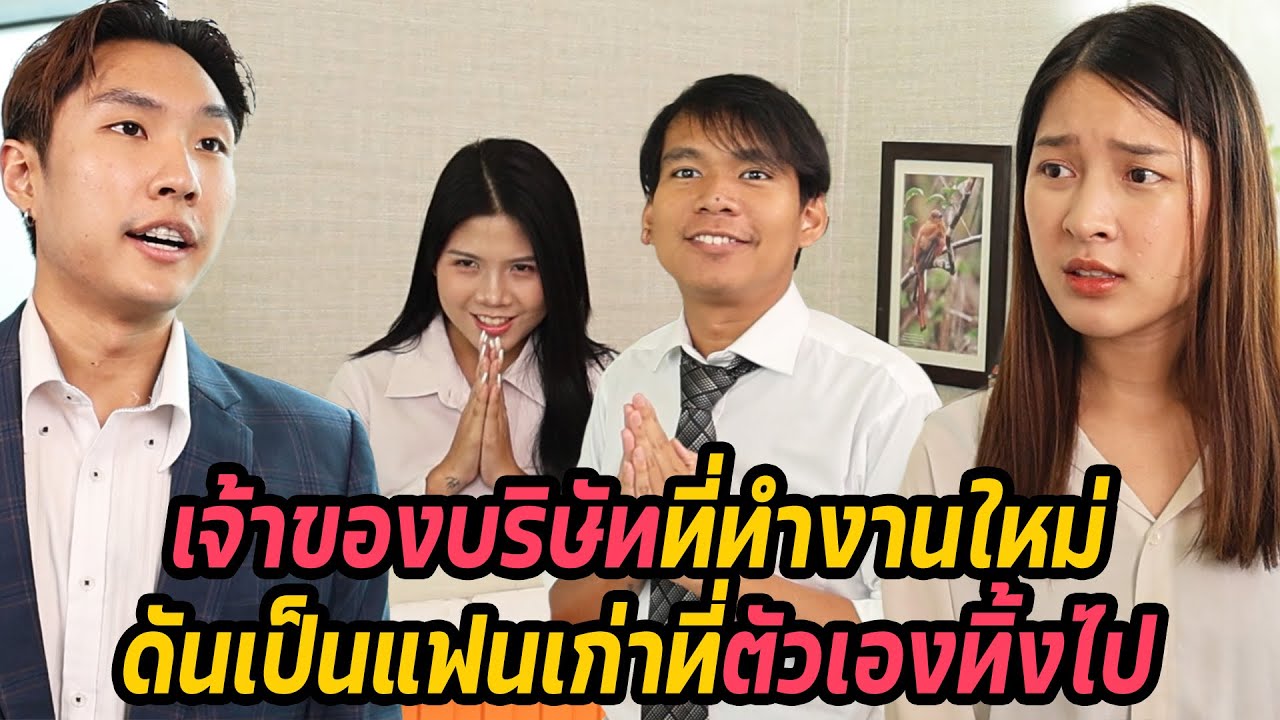 หนังสั้น : เจ้าของบริษัทที่ทำงานใหม่ ดันเป็นแฟนเก่าที่ตัวเองทิ้งไป | ทะเล้นฟิล์ม #หนังสั้น