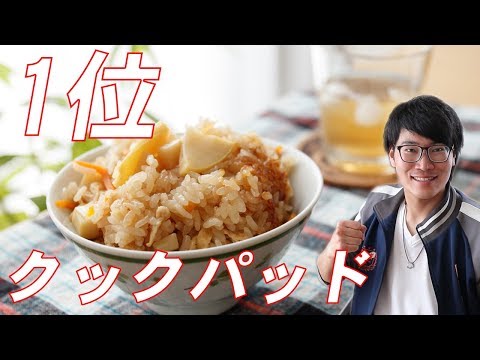 Cookpad人気レシピ1位！炊飯器オンリーで筍ご飯の作り方（簡単/たけのこごはん） Bamboo Shoot Rice