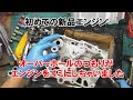 dcr517 初めての新品エンジンオーバーホールのつもりがゴミにしちゃいました