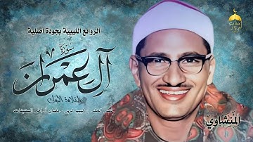 محافل ليبيا بالجودة الأصلية! الشيخ محمد صديق المنشاوي | سورة آل عمران (التلاوة الثانية) آخر الستينات