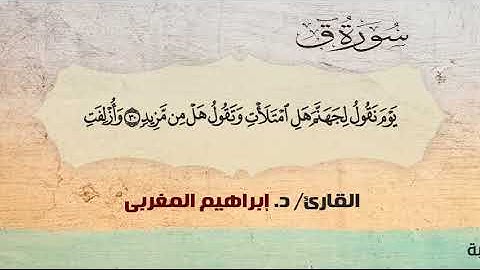 50- سورة ق .. القارئ إبراهيم المغربي - مصحف حفص عن عاصم