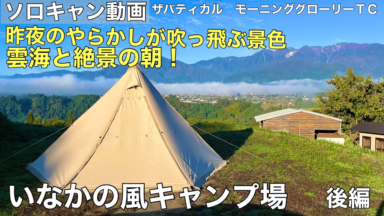 絶景キャンプ場で過ごす最高ソロキャンプ！夜は史上最大のハプニング！翌朝の景色に全て救われた(´∀｀)