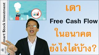 เราจะมีวิธีเดา Free Cash Flow ในอนาคตยังไงได้บ้าง?