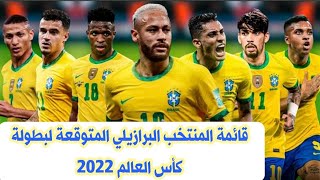 تشكيلة البرازيل المتوقعة لبطولة كأس العالم 2022 والمكونة من 26 لاعب