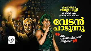 മഹതമ അയയങകള ഓർമദന 28 ആഗസററ 1863 - 18 ജൺ 1941Ayyankali