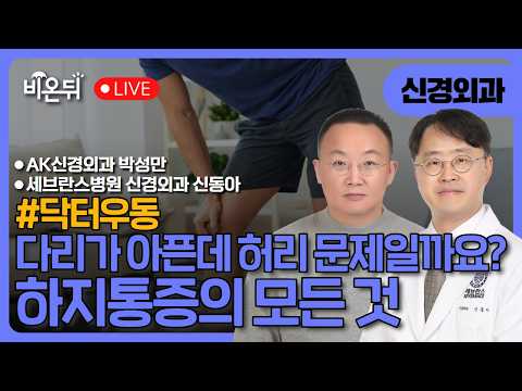 [닥터우동] #34회. 다리가 아픈데 허리 때문일까요? 하지통증의 모든 것 /세브란스병원 신경외과 신동아, AK신경외과의원 박성만