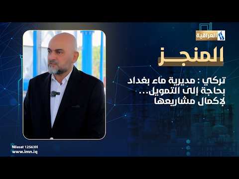 Turki: Baghdad Water Directorate needs funding to complete its projects