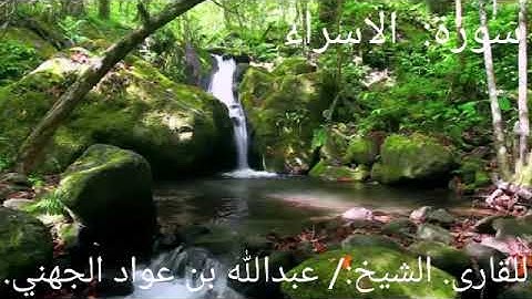 سورة  الاسراء ..للقارى الشيخ:|_ عبدالله بن عواد الجهني__|