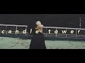 おいしくるメロンパン「candle tower」Music Video