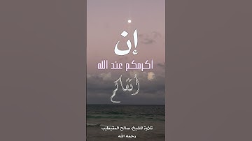 تلاوة من سورة الحجرات للشيخ: صالح المقيطيب رحمه الله