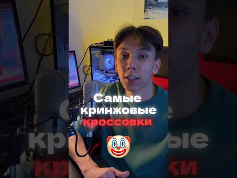 Самые кринжовые кроссовки