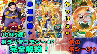 スーパードラゴンボールヒーローズUGM3弾 良コモン~SR・CP紹介!#スーパードラゴンボールヒーローズ #ウルトラゴッドミッション