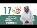 فهد الكندري برنامج علمني القرآن الحلقة السابعة عشرة الصدق منجاة
