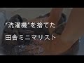 【洗濯機なし】24歳ミニマリストの田舎暮らし -Japan countryside minimalist's laundry-