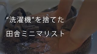 【洗濯機なし】24歳ミニマリストの田舎暮らし -Japan countryside minimalist's laundry-