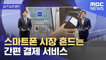 비즈 트렌드 스마트폰 시장 흔드는 간편 결제 서비스 2023 05 19 뉴스투데이 MBC