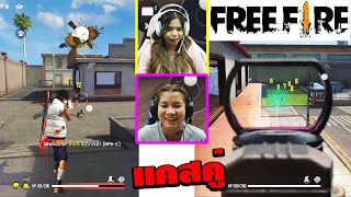 แคสคู่FreeFire Game | 2สาวโหมดฟรีสไตล์ ยิงกันมั่วเหมือนเดิม (เทนนิส แป้ง)