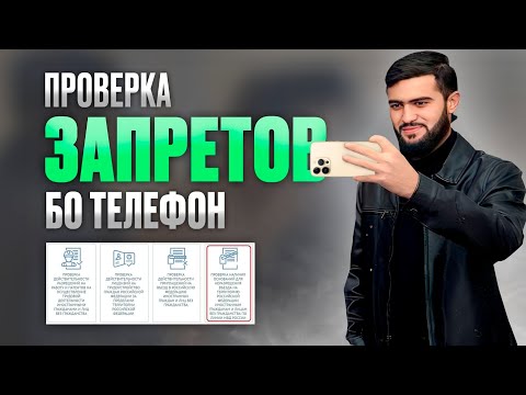 Срочно Проверкаи Запрет (Депортация) Бо Телефон / 09:02:2023 / Абдулло Тч