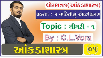 STD 11 Stat Ch.1 Part 1 - થિયરી 1 - માહિતીનું એકત્રીકરણ