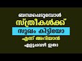 ബന്ധപ്പെടുമ്പോൾ സ്ത്രീകൾക്ക് സുഖം കിട്ടിയോ എന്ന് അറിയാൻ എളുപ്പവഴി ഇതാ | educational purpose